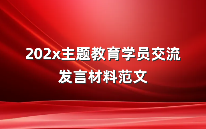 202x主题教育学员交流发言材料范文