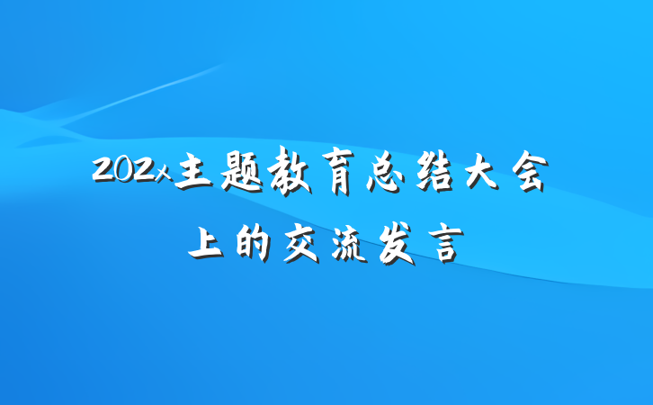 202x主题教育总结大会上的交流发言