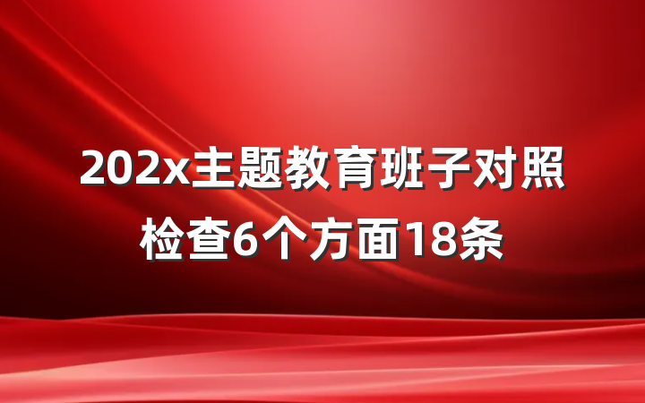 202x主题教育班子对照检查6个方面18条