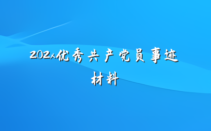 202x优秀共产党员事迹材料