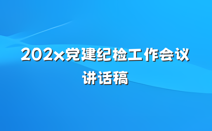 202x党建纪检工作会议讲话稿