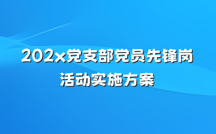 202x党支部党员先锋岗活动实施方案