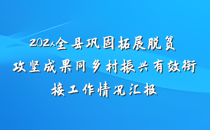 202x全县巩固拓展脱贫攻坚成果同乡村振兴有效衔接工作情况汇报