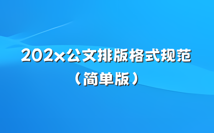 202x公文排版格式规范（简单版）