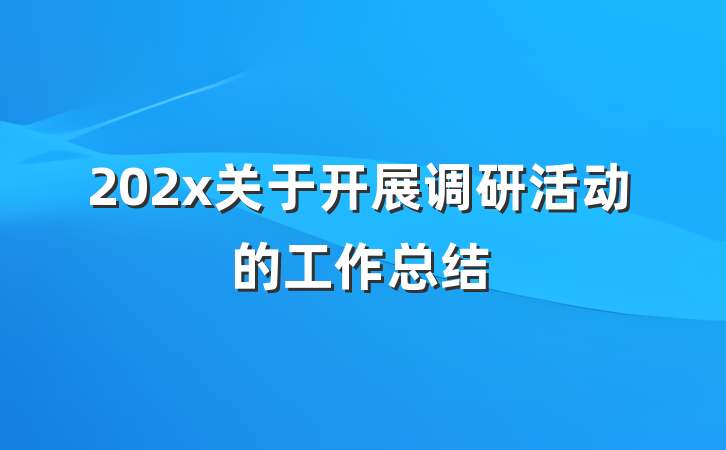 202x关于开展调研活动的工作总结