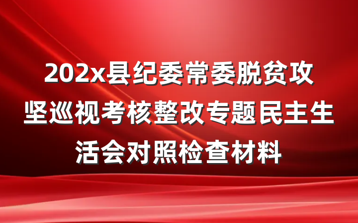 202x县纪委常委脱贫攻坚巡视考核整改专题民主生活会对照检查材料