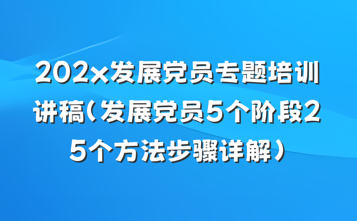 202x发展党员专题培训讲稿（发展党员5个阶段25个方法步骤详解）