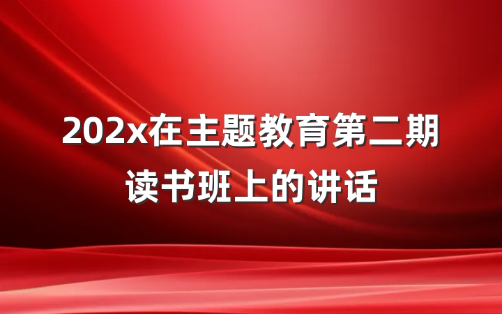 202x在主题教育第二期读书班上的讲话