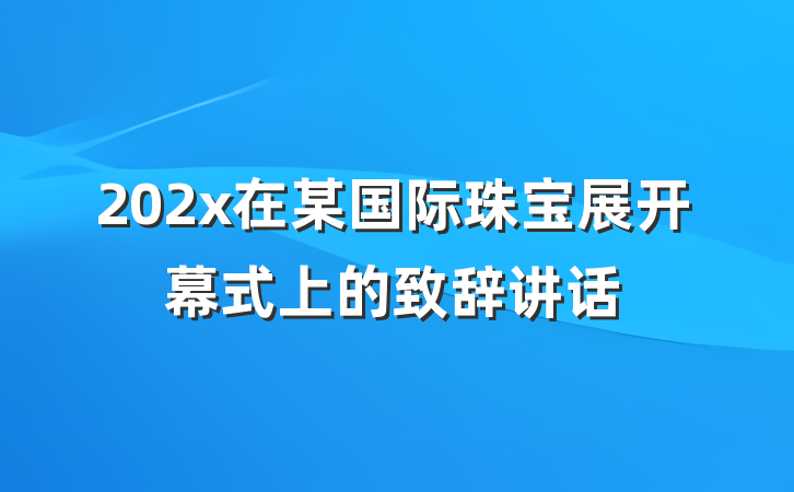 202x在某国际珠宝展开幕式上的致辞讲话