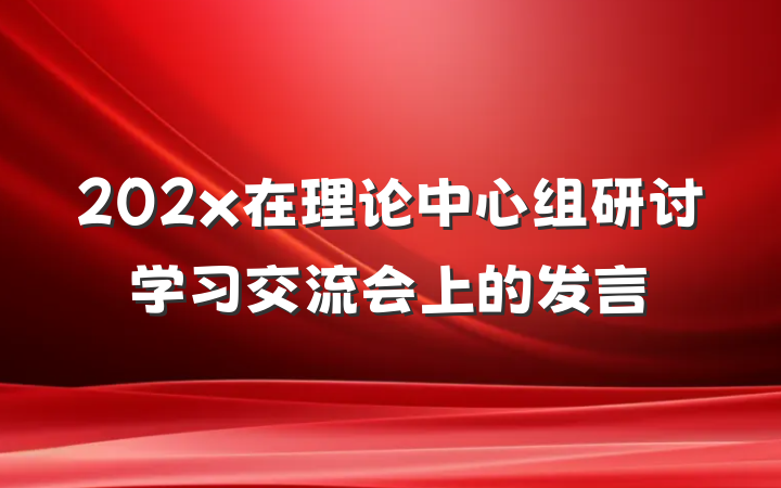 202x在理论中心组研讨学习交流会上的发言