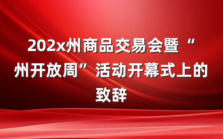 202x州商品交易会暨“州开放周”活动开幕式上的致辞