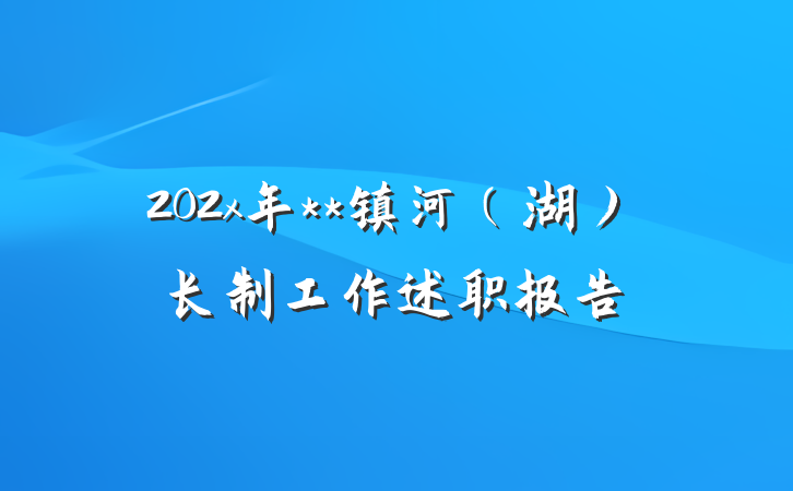 202x年**镇河（湖）长制工作述职报告