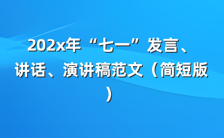 202x年“七一”发言、讲话、演讲稿范文（简短版）