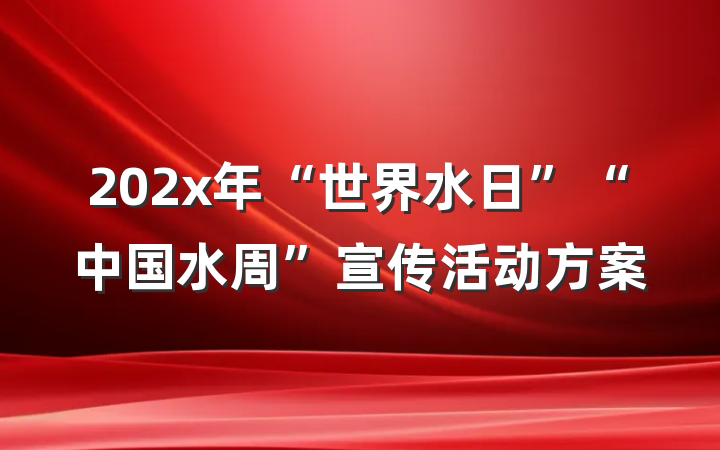 202x年“世界水日”“中国水周”宣传活动方案