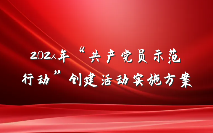 202x年“共产党员示范行动”创建活动实施方案