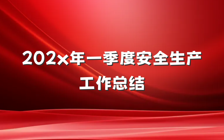 202x年一季度安全生产工作总结