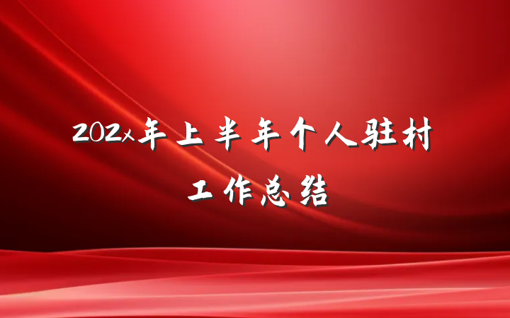 202x年上半年个人驻村工作总结
