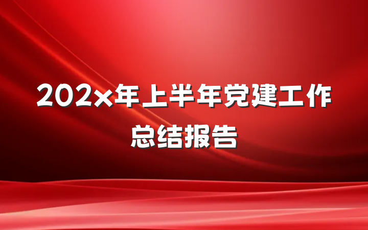 202x年上半年党建工作总结报告