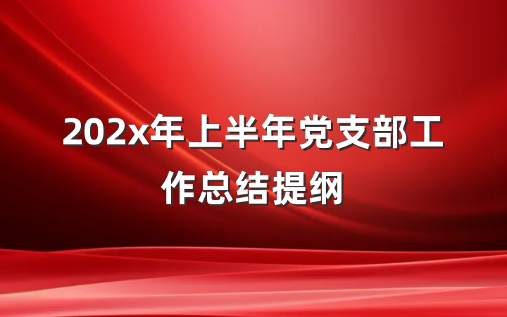 202x年上半年党支部工作总结提纲