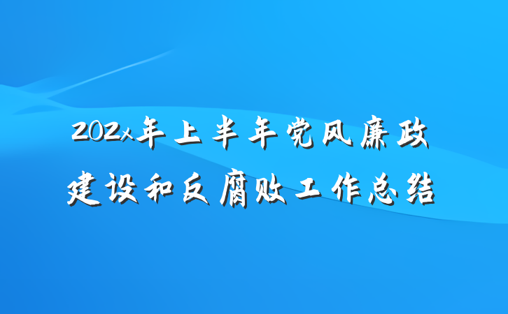 202x年上半年党风廉政建设和反腐败工作总结