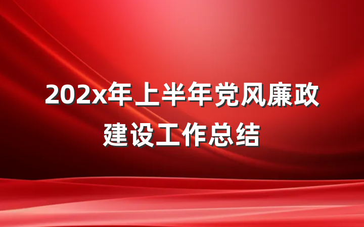 202x年上半年党风廉政建设工作总结