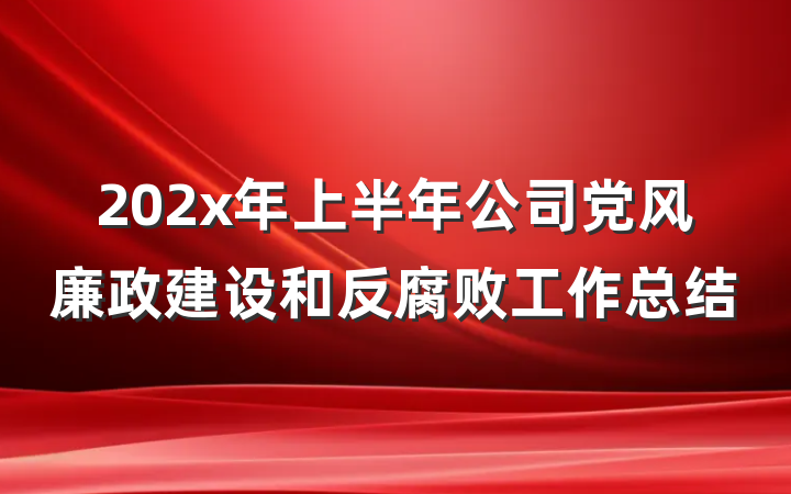 202x年上半年公司党风廉政建设和反腐败工作总结
