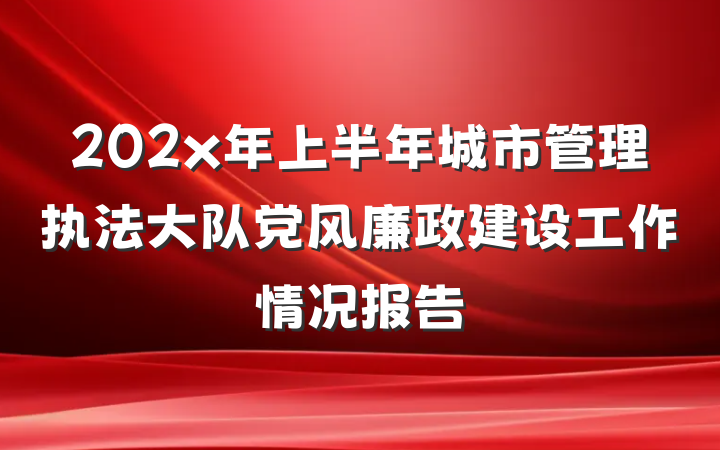 202x年上半年城市管理执法大队党风廉政建设工作情况报告