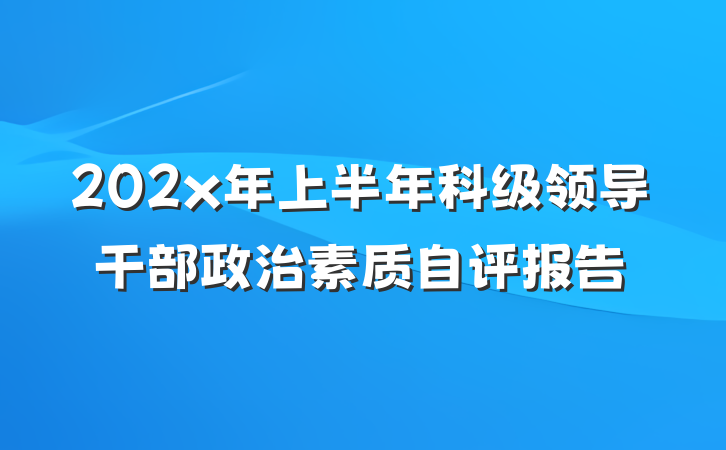 202x年上半年科级领导干部政治素质自评报告
