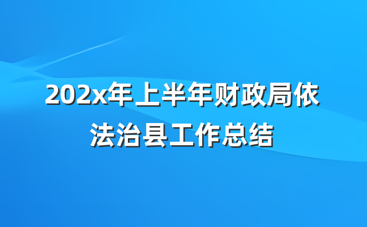 202x年上半年财政局依法治县工作总结
