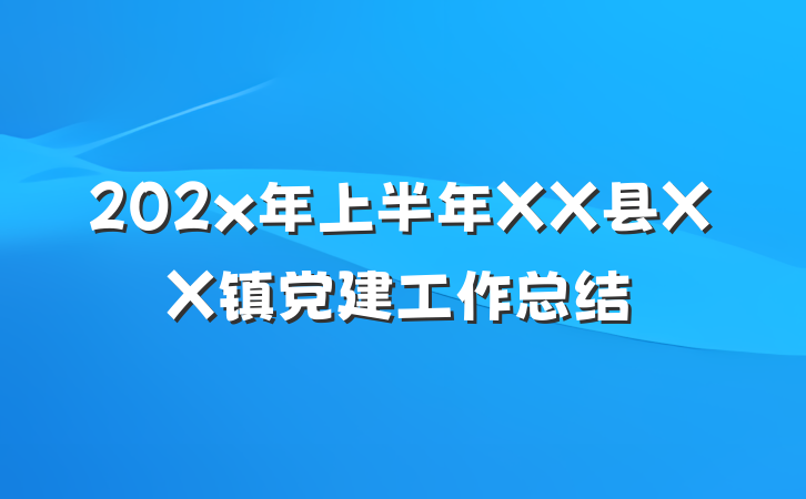 202x年上半年XX县XX镇党建工作总结