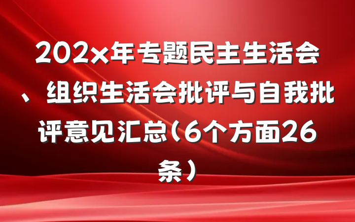 202x年专题民主生活会、组织生活会批评与自我批评意见汇总（6个方面26条）