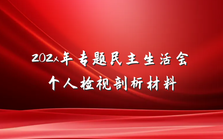 202x年专题民主生活会个人检视剖析材料