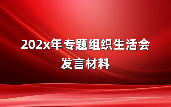 202x年专题组织生活会发言材料