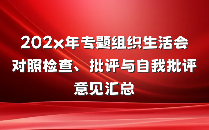 202x年专题组织生活会对照检查、批评与自我批评意见汇总