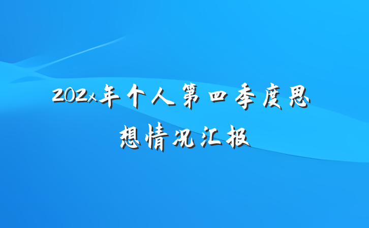 202x年个人第四季度思想情况汇报