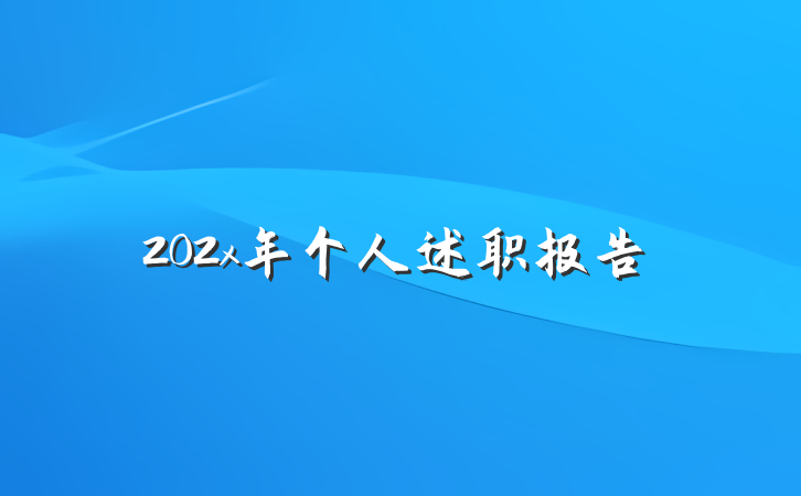 202x年个人述职报告