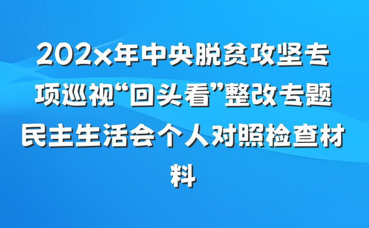 202x年中央脱贫攻坚专项巡视“回头看”整改专题民主生活会个人对照检查材料