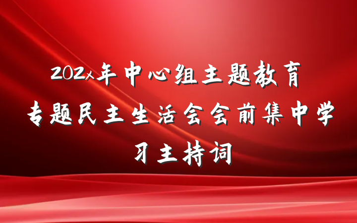 202x年中心组主题教育专题民主生活会会前集中学习主持词