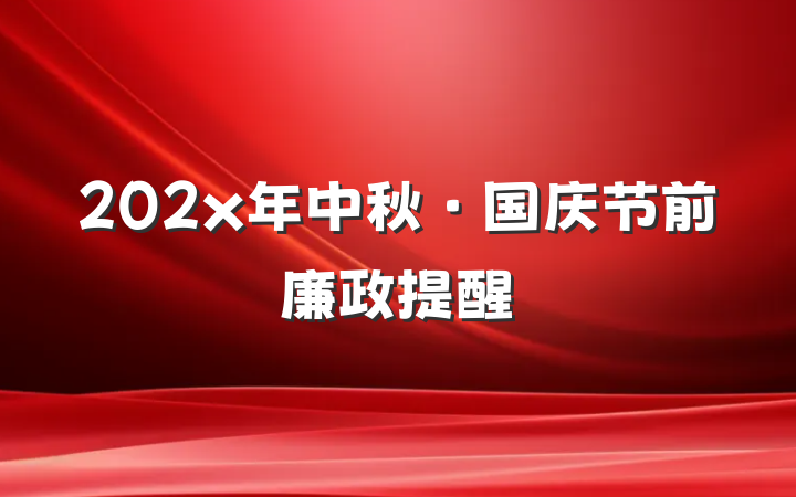 202x年中秋·国庆节前廉政提醒