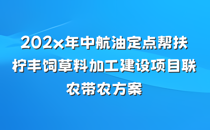 202x年中航油定点帮扶柠丰饲草料加工建设项目联农带农方案