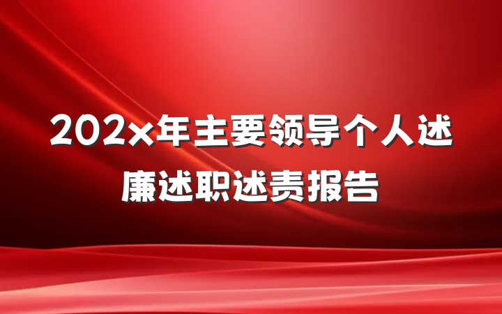 202x年主要领导个人述廉述职述责报告