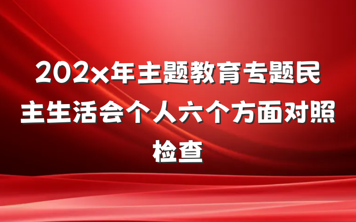 202x年主题教育专题民主生活会个人六个方面对照检查