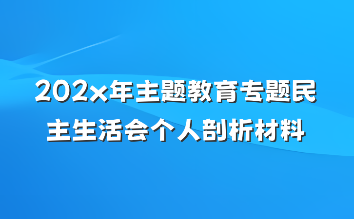 202x年主题教育专题民主生活会个人剖析材料