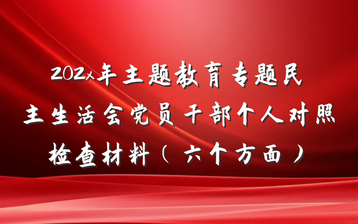 202x年主题教育专题民主生活会党员干部个人对照检查材料（六个方面）
