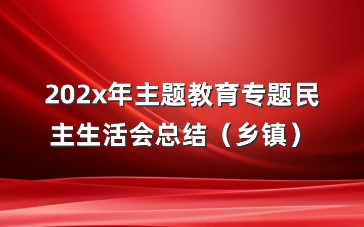 202x年主题教育专题民主生活会总结（乡镇）