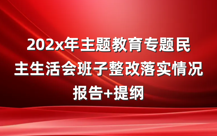 202x年主题教育专题民主生活会班子整改落实情况报告 提纲