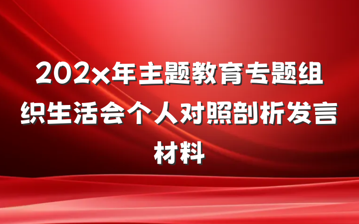 202x年主题教育专题组织生活会个人对照剖析发言材料