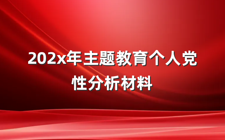 202x年主题教育个人党性分析材料