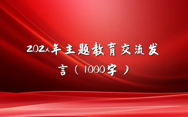202x年主题教育交流发言（1000字）