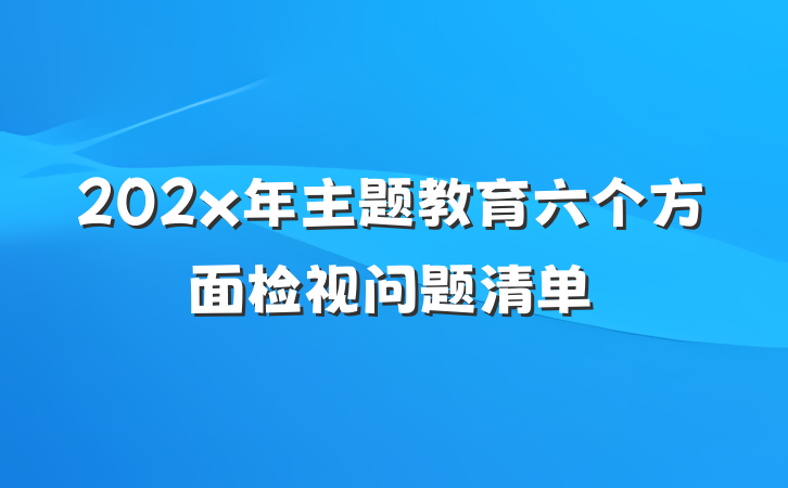 202x年主题教育六个方面检视问题清单